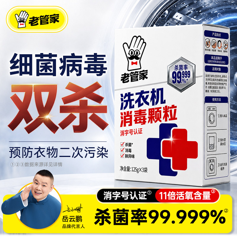 老管家洗洗衣机槽消毒剂清洗清洁强力杀菌除垢滚筒专用官方旗舰店