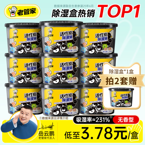 老管家活性炭除湿盒热卖1800万件