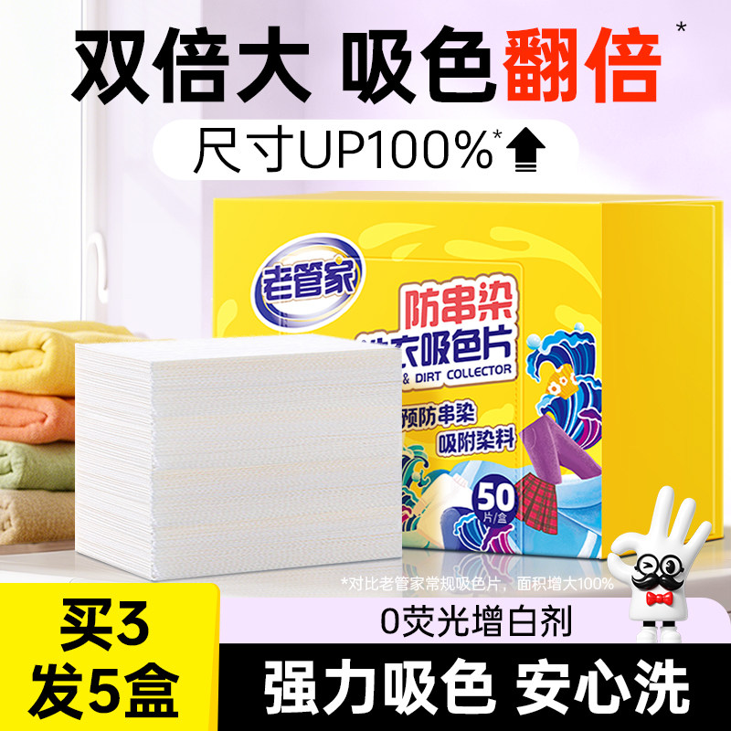 老管家防串色洗衣片色母片防染色衣物衣服洗衣机吸色片护色吸色纸