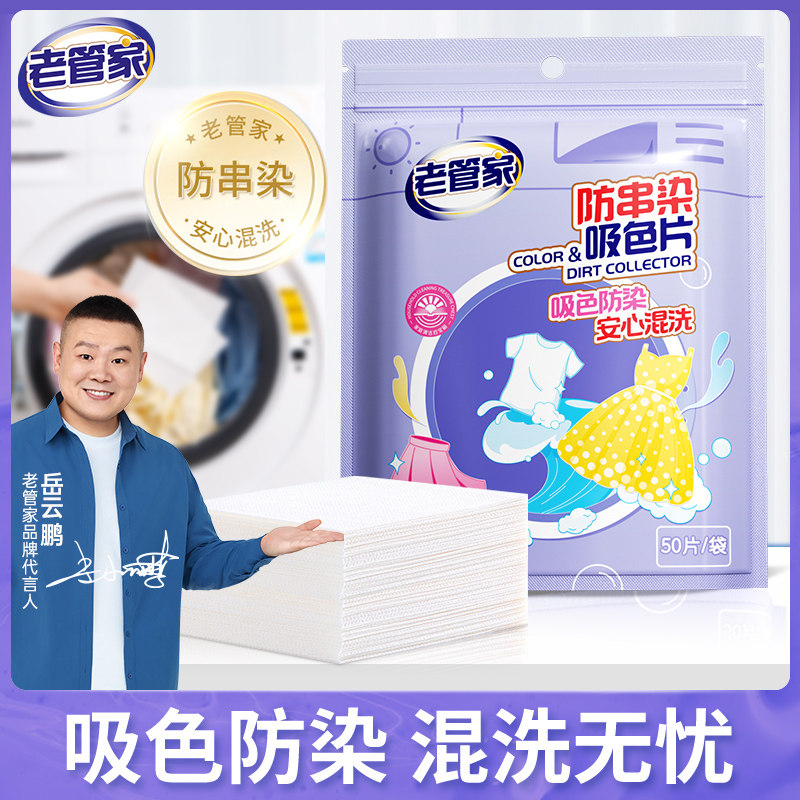 老管家吸色片防串色衣服防染色5袋250片,洗护清洁剂/卫生巾/纸/香薰,吸色片,淘宝优惠券,粉丝福利购,淘宝优惠卷