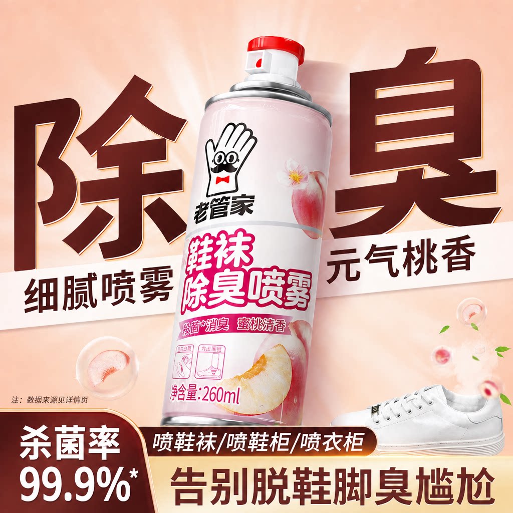 老管家鞋子除臭杀菌喷雾