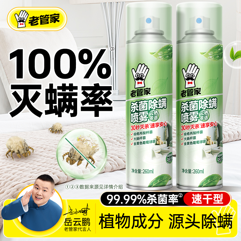 老管家杀菌除螨喷雾床上衣柜免洗