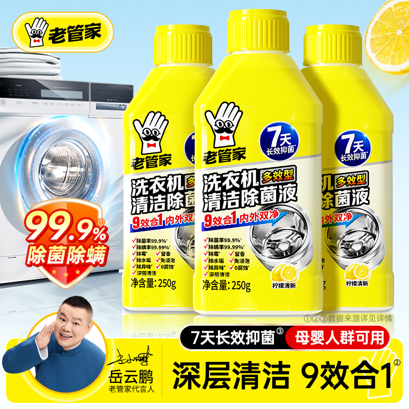 老管家洗衣机清洗剂除菌除垢除螨