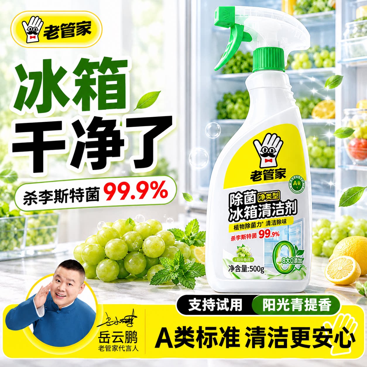 老管家冰箱清洁剂强力除味家用冰箱清洗剂厨房专用杀菌除臭剂神器