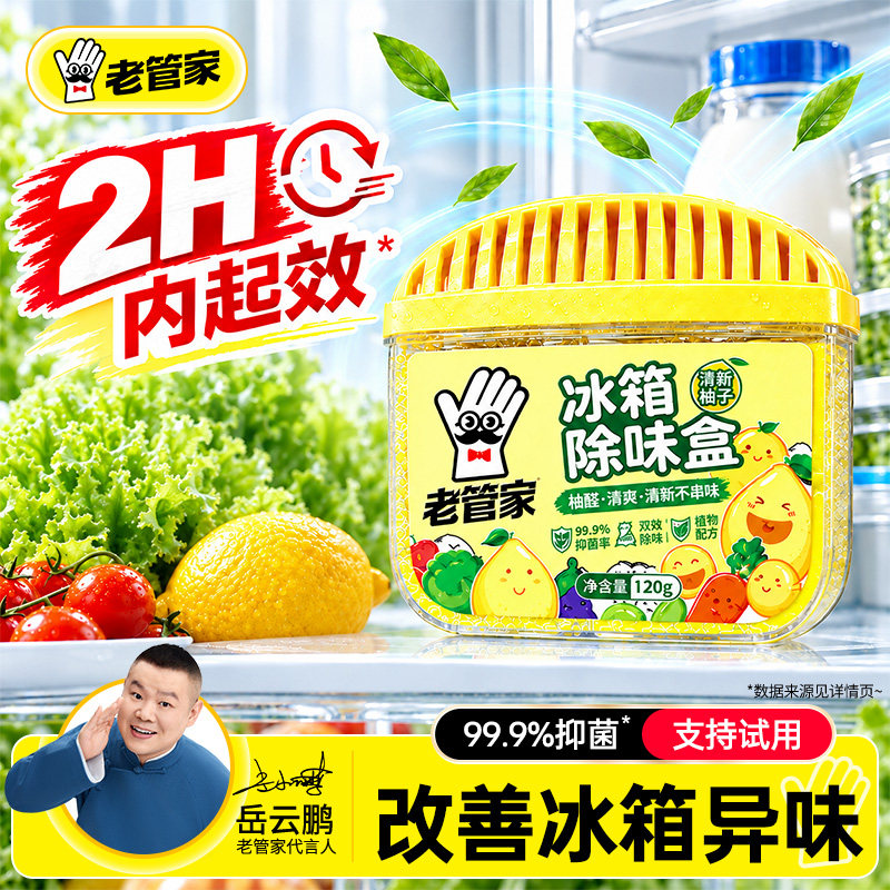 【顺手买】老管家冰箱除味剂家用除臭除异味去味