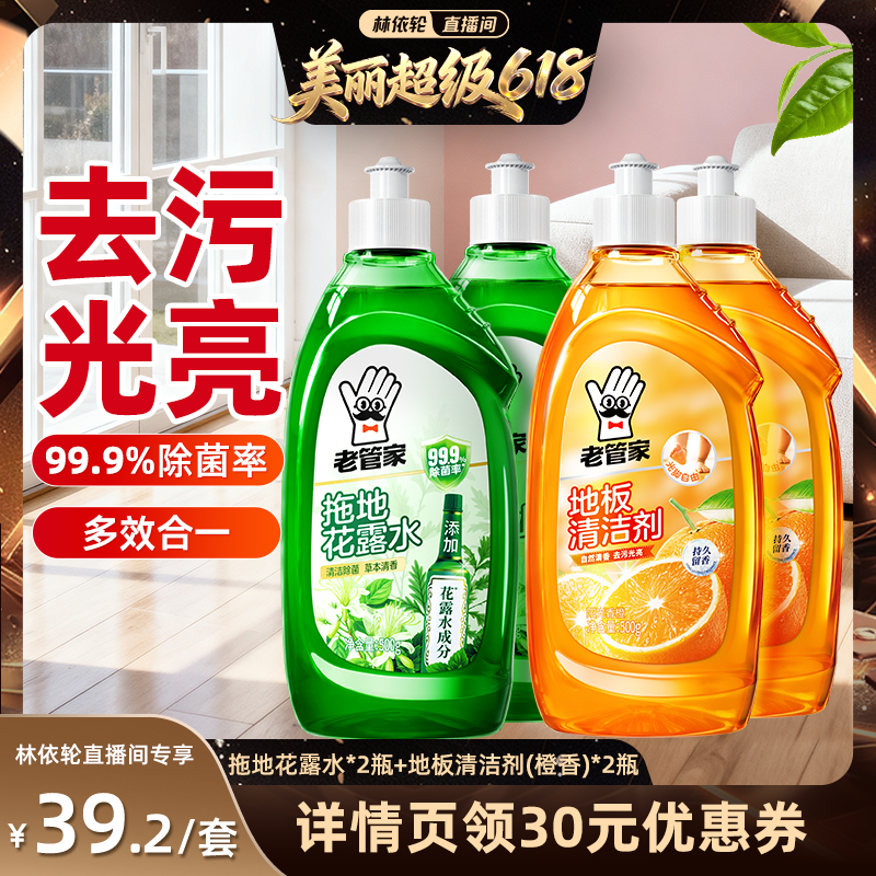 【直播间推荐】老管家地板清洁剂拖地花露水杀菌去污除垢留香