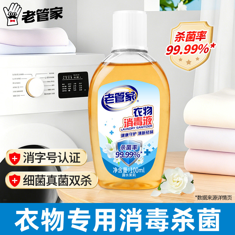 衣物消毒液，家用衣物消毒杀菌图片