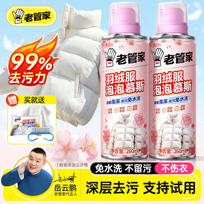 老管家羽绒服清洗剂免水洗羽绒服专用干洗清洁剂衣服油去污渍神器