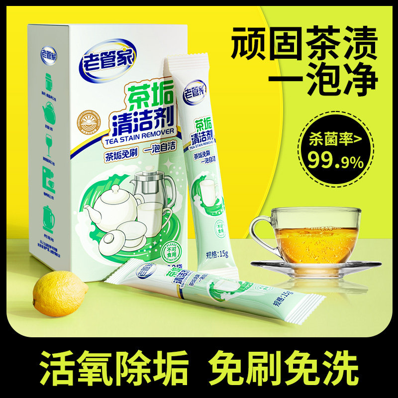 老管家茶垢清洁剂活氧除垢泡泡乐食品用级茶渍清洗剂除茶垢去茶渍怎么看?