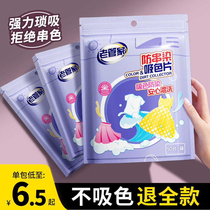 老管家防串色洗衣片吸色纸可机洗衣服防串染色洗衣机色母片吸色片,洗护清洁剂/卫生巾/纸/香薰,洗衣片,淘宝优惠券,粉丝福利购,淘宝优惠卷