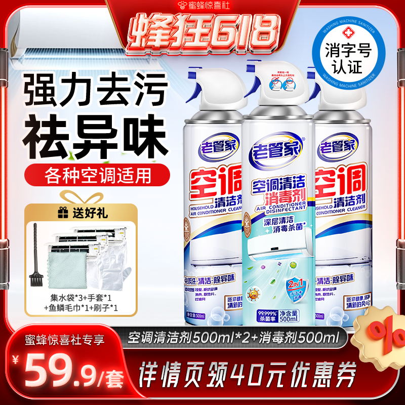 【蜂狂618】老管家洗空调清洁剂消毒剂套装强力去污清洁免拆洗