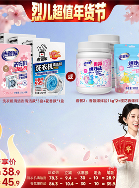 【付定！烈儿超值年货节】老管家洗衣机清洁剂香氛爆炸盐