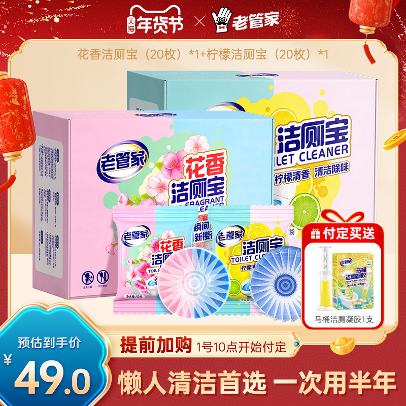【年货节预售】老管家洁厕灵马桶清洁厕所强力除垢除臭清香洁厕宝