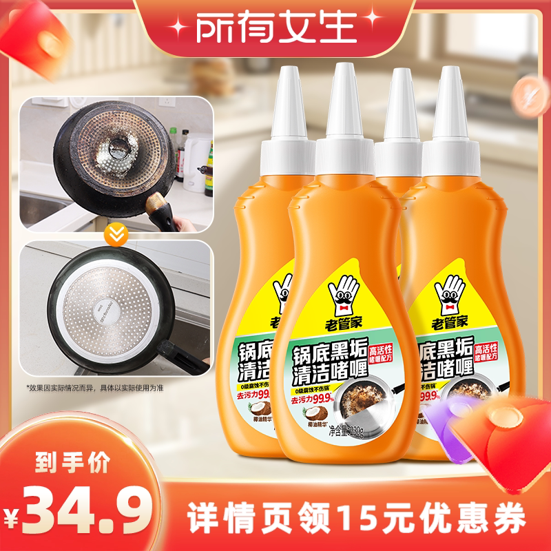 【所有女生直播间】老管家锅底黑垢清洁啫喱洗锅底黑垢去黑焦