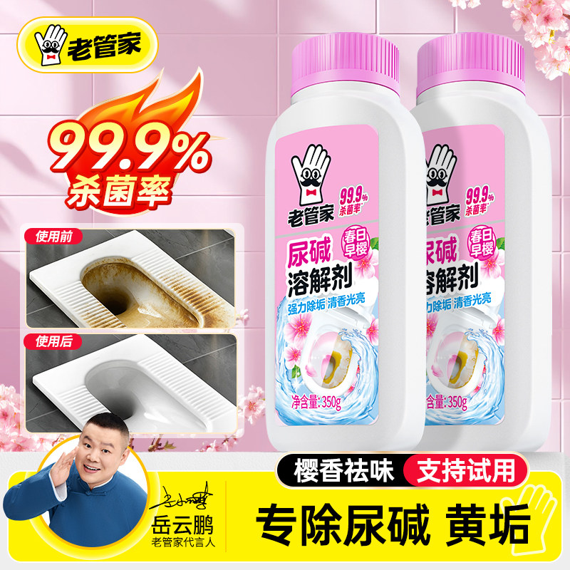 老管家尿碱溶解剂马桶清洁剂强力去污洗厕所除臭洁厕神器去黄尿垢