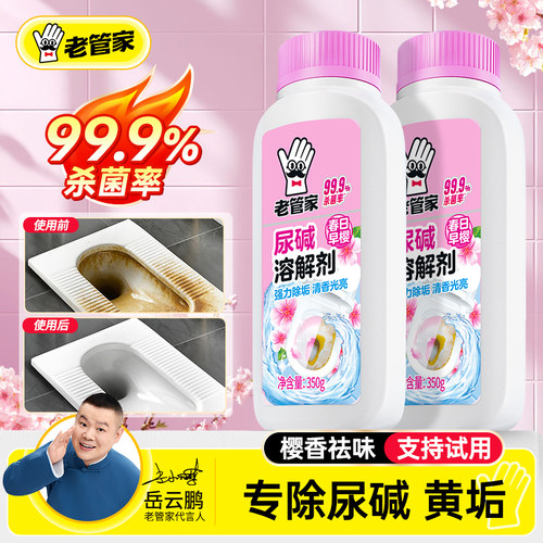 老管家尿碱溶解剂马桶清洁剂去污