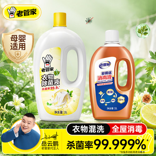 老管家消毒液衣物杀菌率99.999%