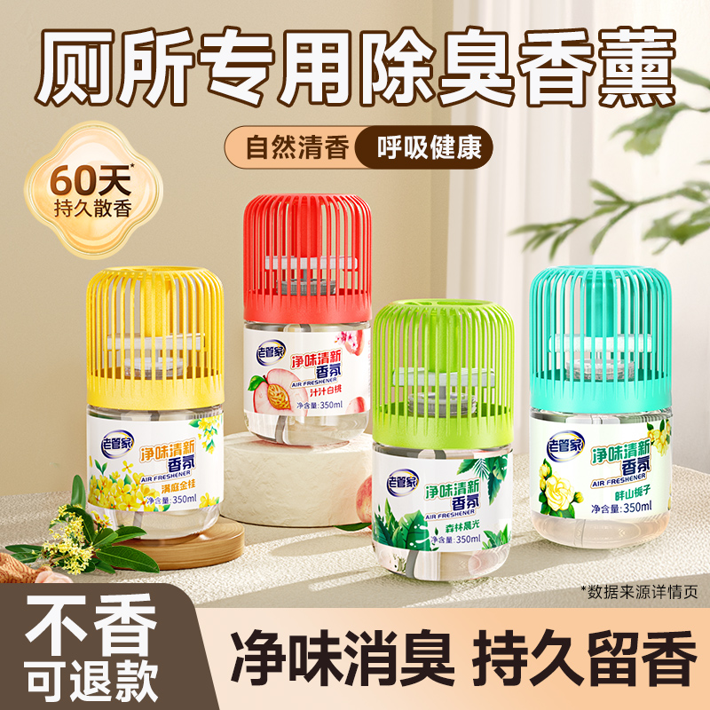 老管家空气清新剂厕所香薰去异味