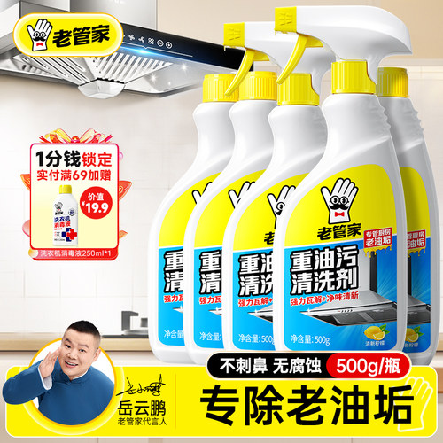 老管家油烟净厨房重油污清洁除垢