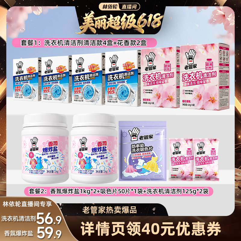 【林依轮直播间】老管家洗衣机清洁剂香氛爆炸盐吸色片套装