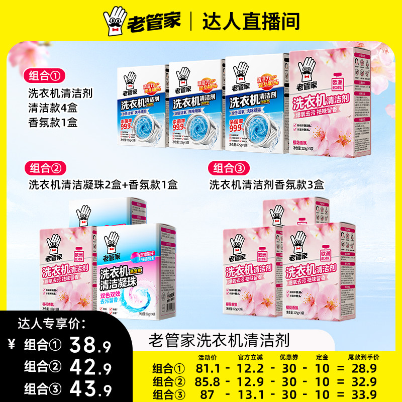 【达人专享】老管家洗衣机槽清洗剂强力除垢杀菌去污渍神器