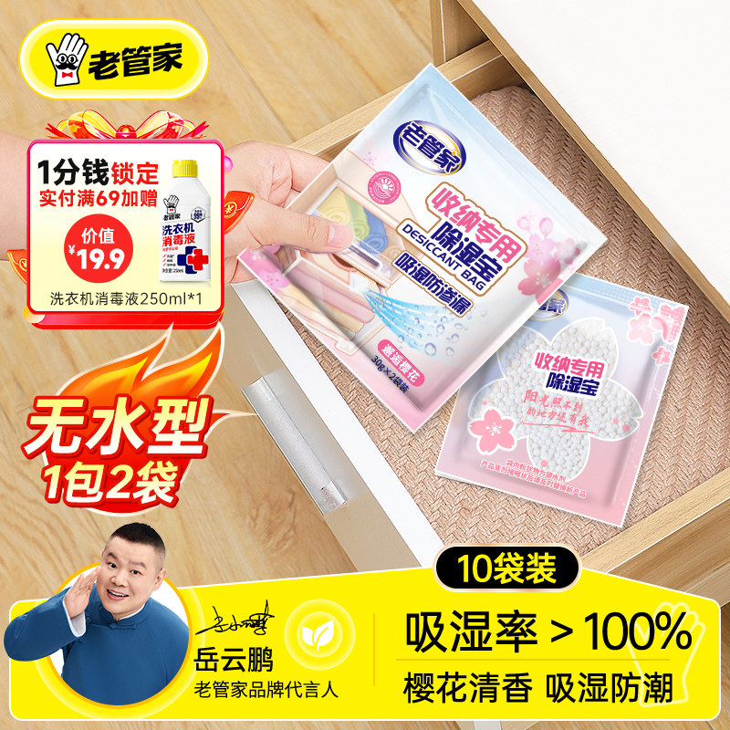老管家除湿袋芳香除霉味干燥剂防潮防霉包防渗漏被子褥衣服防潮袋