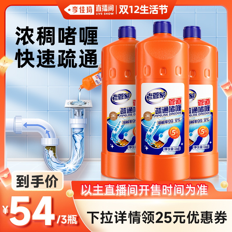 【李佳琦直播间双12生活节】老管家管道疏通剂管道通强力溶解油污