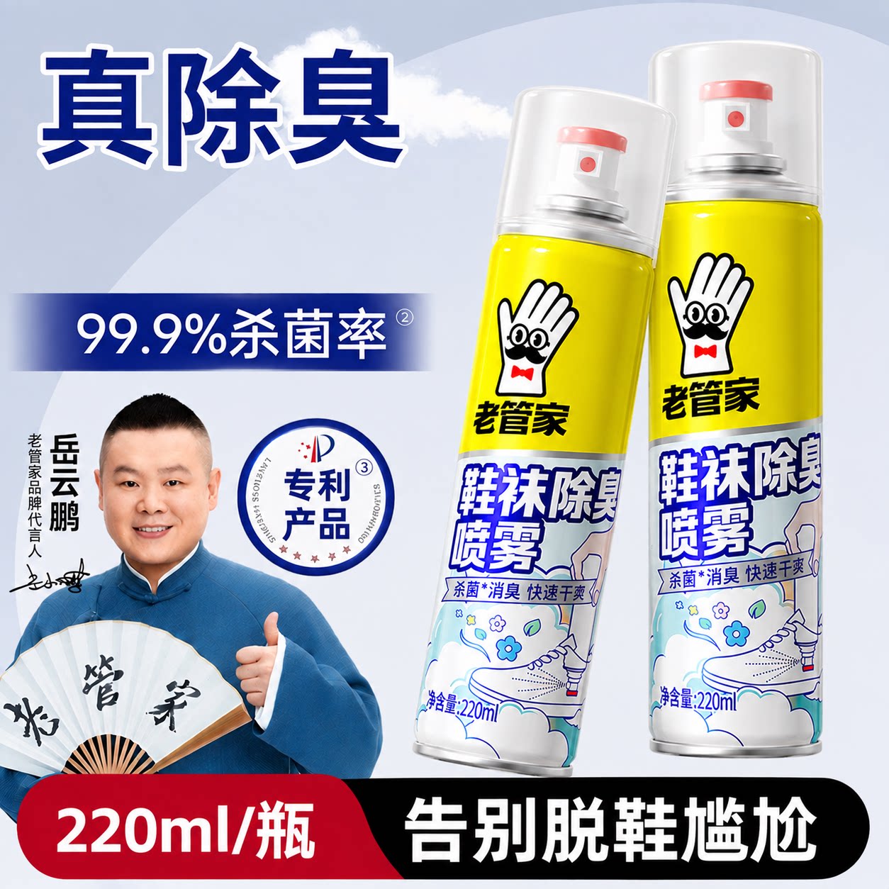 老管家鞋子除臭杀菌喷雾