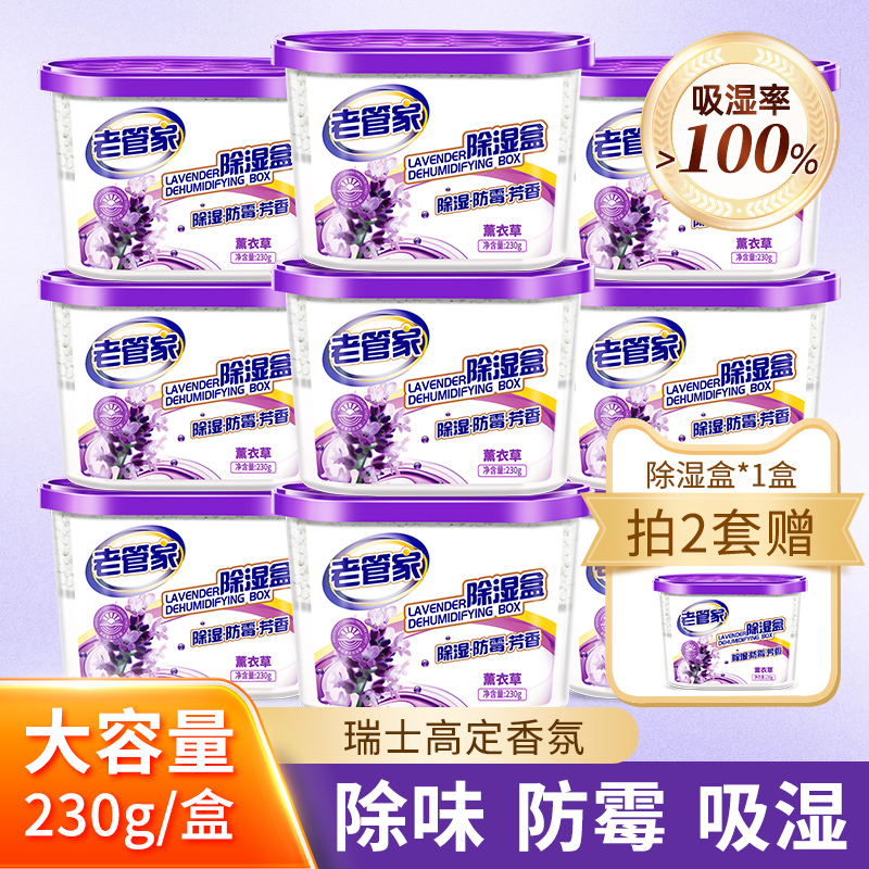 老管家薰衣草除湿盒230g