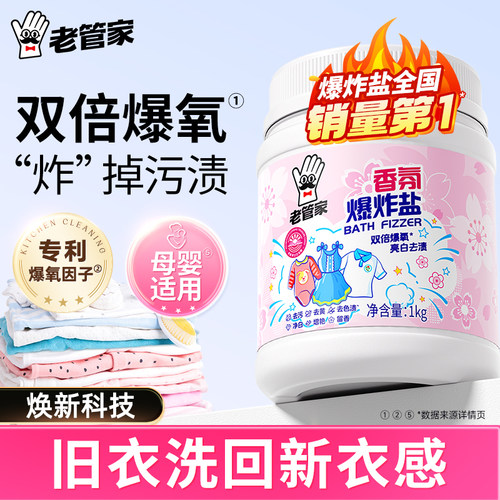 老管家香氛爆炸盐去黄增白