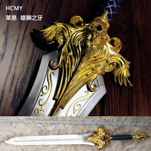 HCMY魔獸電影萊恩雄獅之牙之劍1比1暴風(fēng)城大元 帥金屬模型未開刃