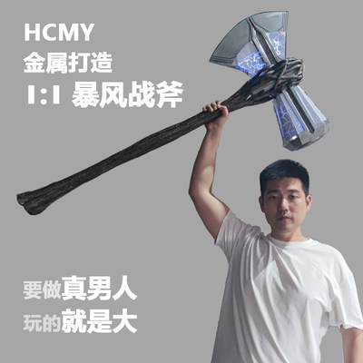 HCMY雷神复联武器金属暴风战斧