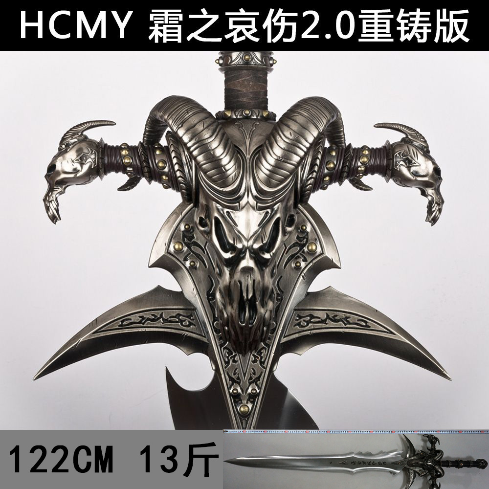 HCMY魔兽霜之哀伤剑全金属 2.0重铸版冰底座寒冰王座1 1比1未开刃-封面