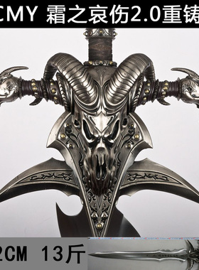 HCMY魔兽霜之哀伤剑全金属2.0重铸版巫妖王寒冰底座1比1未开刃