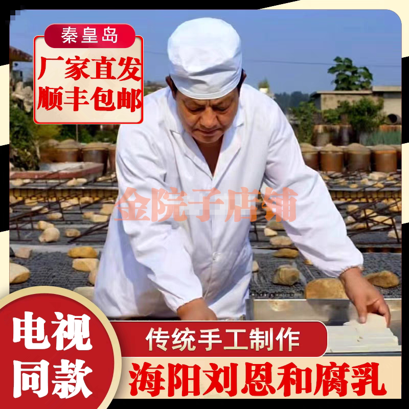 顺丰包邮河北秦皇岛刘恩和腐乳海阳白腐乳厂家直发美食节目同款