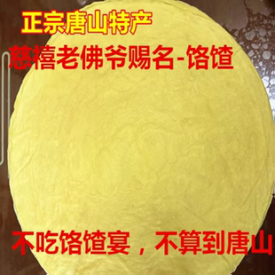 唐山特产饹馇老佛爷赐名饹馇铬渣硌扎不吃饹馇宴不算到唐山
