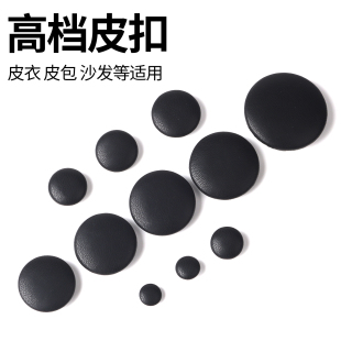 沙发黑色皮扣子皮大衣扣子皮衣外套纽扣包皮手工装 饰配件圆形钮扣