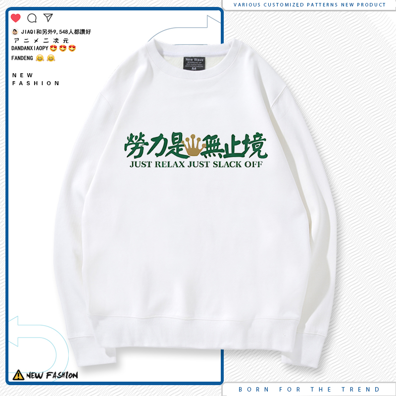 劳力是无止境国潮创意文字男女秋冬休闲百搭潮流加绒圆领卫衣LN