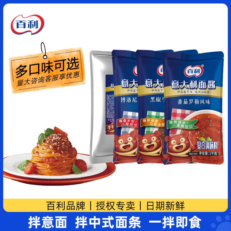 百利意大利面酱1kg 博洛尼亚番茄罗勒黑椒牛肉酱奶油培根意面酱