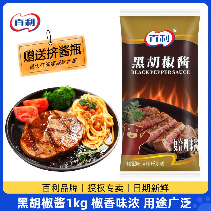 百利黑胡椒酱1kg牛排意面好伴侣