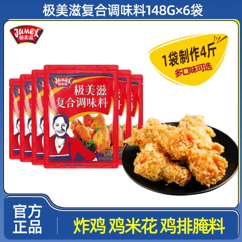 极美滋炸鸡腌料148g*6袋新奥尔良蜜汁香辣鸡排鸡米花烤翅烧烤腌料