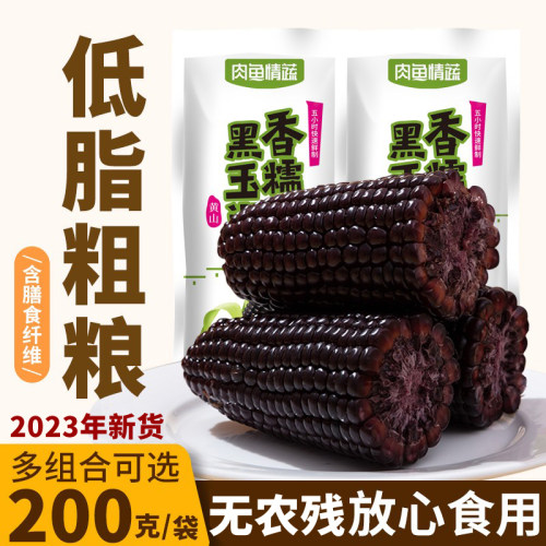 黄山非转基因低脂肪甜糯黑玉米