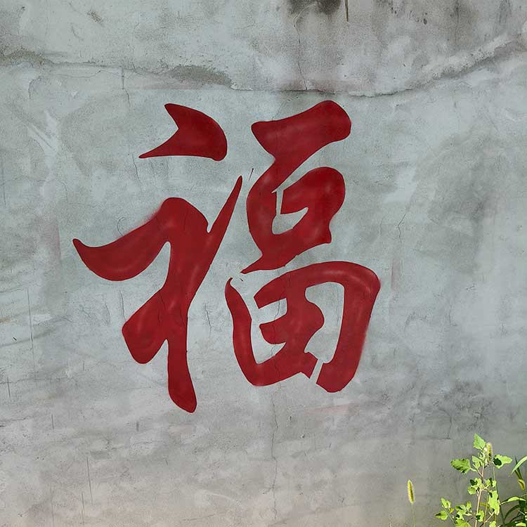 福字镂空喷漆模板自粘背胶空心字