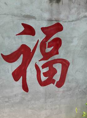 福字镂空喷漆模板自粘背胶空心字