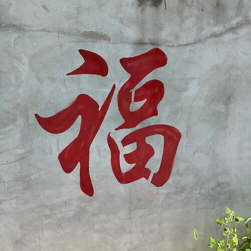 福字镂空喷漆模板自粘背胶空心字
