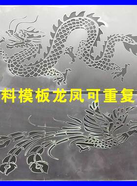 龙凤镂空喷漆模板真石漆