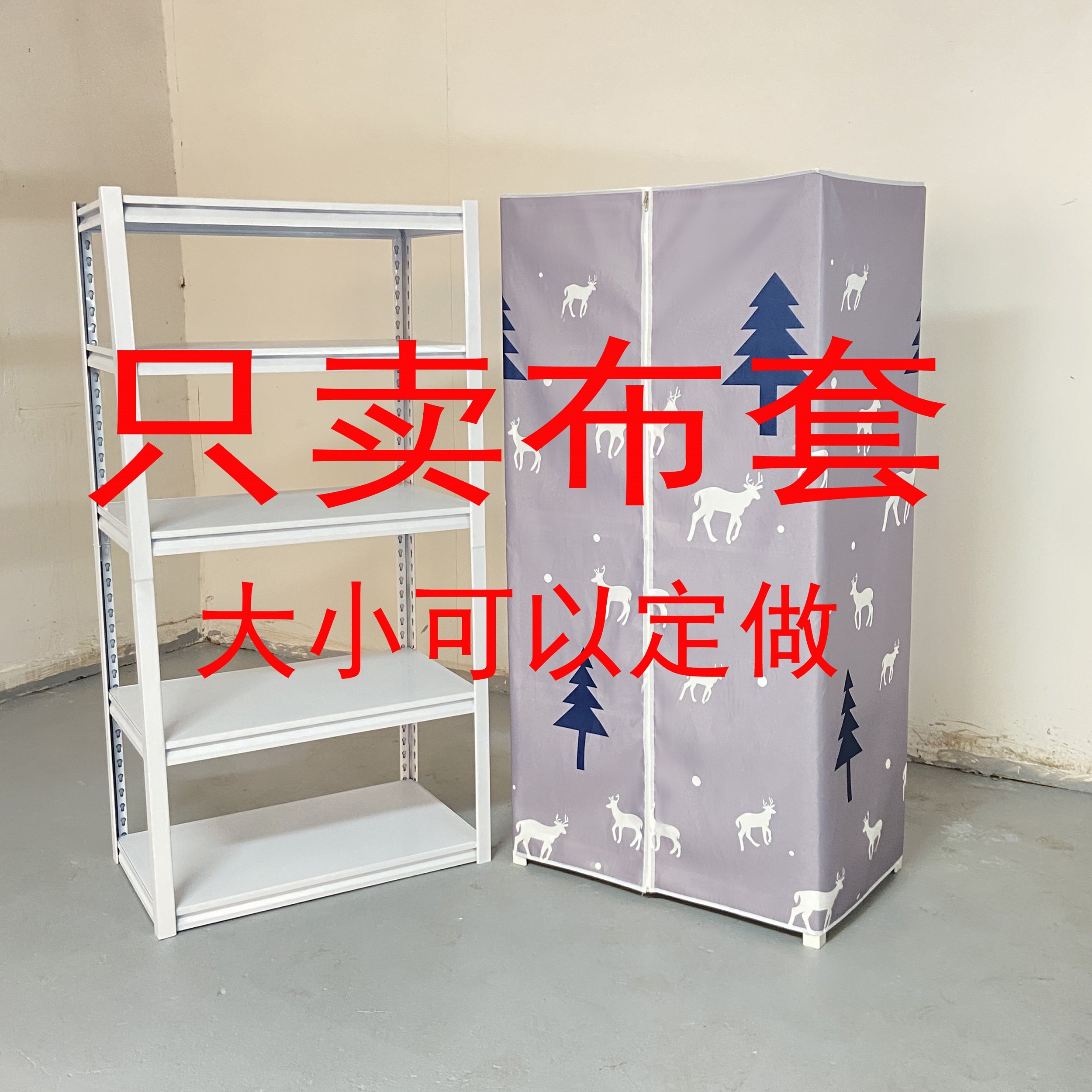 帮定做拉链款货架布套简易衣柜鞋柜布套加厚涤棉布防风化防尘罩