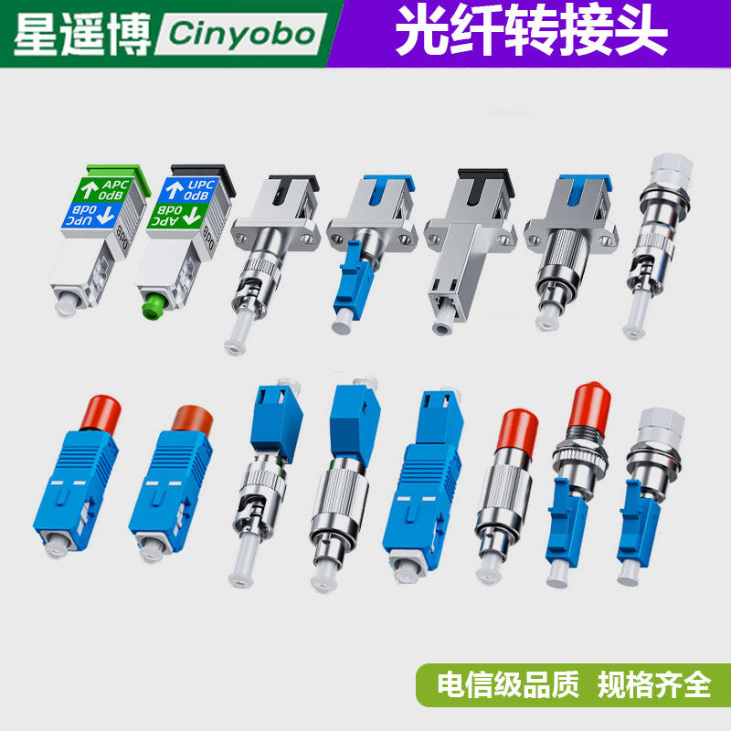 星遥博光纤转接头电信级低损耗