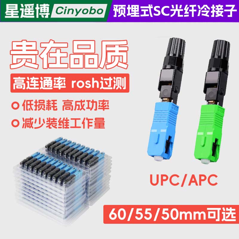 星遥博 光纤冷接子SC/UPC/APC FTTH预埋式光纤快速连接器 电信移动联通皮线冷接头翻盖款60mm55mm50mm