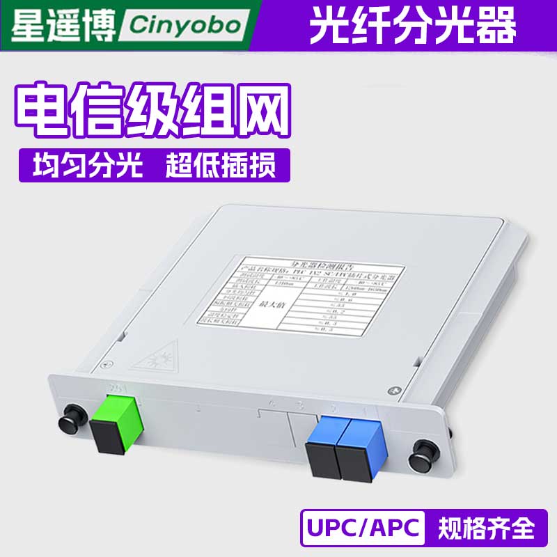 星遥博 分光器电信级插片式SC/UPC光分路器1分2/4/8/16/32/64